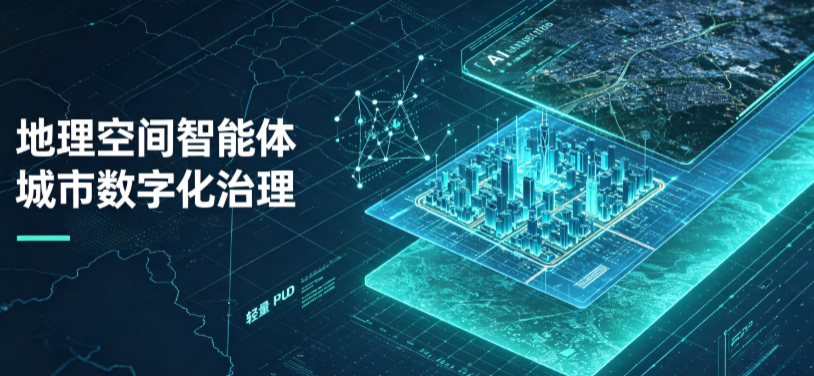 湄潭县地理 AI 智能体 Geo 优化落地城市全域治理，多维空间驱动精细化管理