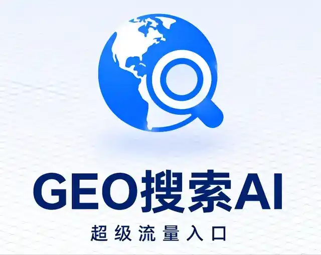 湄潭县做GEO精准推广，才是本地获客的长效流量底牌